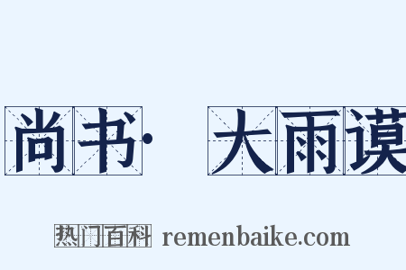 尚书·大雨谟是什么意思的图片
